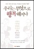 우리는 무엇으로 행복해지나
