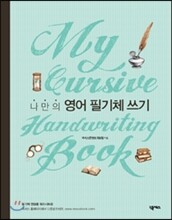 나만의 영어 필기체 쓰기 My Cursive Handwriting Book