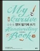 나만의 영어 필기체 쓰기 My Cursive Handwriting Book