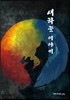 새하늘 이야기