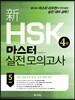 新 HSK 마스터 실전 모의고사 4급