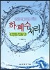 하·폐수처리