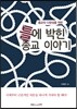 틀에 박힌 종교이야기