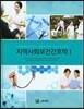 지역사회보건간호학 세트