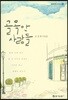 골목 안 사람들