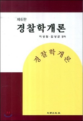 경찰학개론