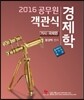 2016 공무원 객관식 경제학 거시·국제편