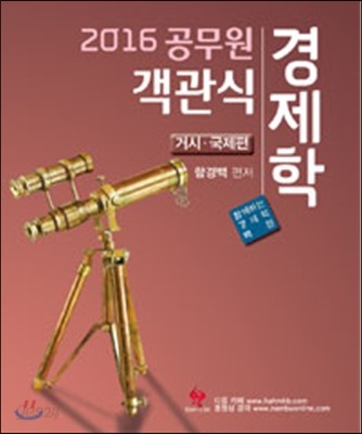 2016 공무원 객관식 경제학 거시&#183;국제편