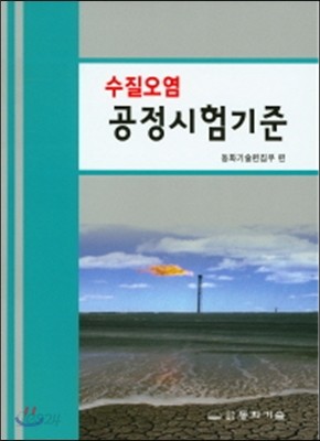 수질오염 공정시험기준