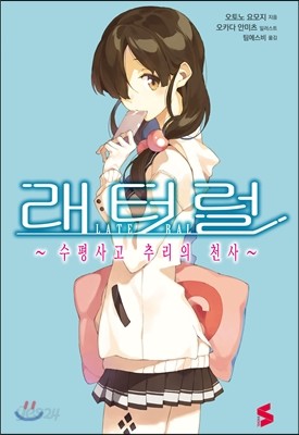 래터럴 ~수평사고 추리의 천사~