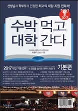 2017 수박먹고 대학간다 기본편 (2016년)