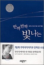 반짝 반짝 빛나는