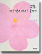 그림 바로 알고 제대로 즐기기