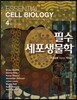필수 세포생물학