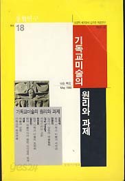 통합연구 18호 (기독교미술의 원리와 과제)