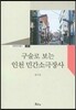 구술로 보는 인천 민간소극장사