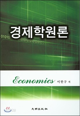 경제학원론