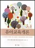유아교육개론