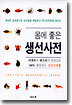 몸에 좋은 생선 사전