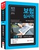 2016 보험심사역 공통부문 한권으로 끝내기