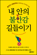 내 안의 불안감 길들이기