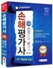 2016 손해평가사 1차 한권으로 끝내기