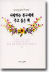 사랑하는 친구에게 주고 싶은 책