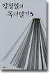 장정일의 독서일기 5