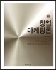 창업 마케팅론
