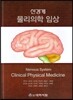 신경계 물리의학 임상