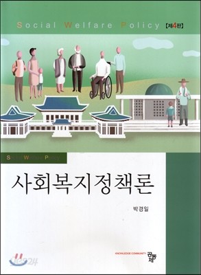 사회복지정책론