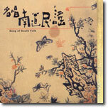 남도민요 1집 - 김소희 / 박귀희 / 안향년 / 오정숙 / 남해성 (Song Of South Folk, Vol. 1)