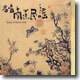 남도민요 1집 - 김소희 / 박귀희 / 안향년 / 오정숙 / 남해성 (Song Of South Folk, Vol. 1)