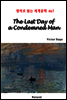 The Last Day of a Condemned Man - 영어로 읽는 세계문학 467