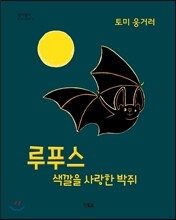 루푸스 색깔을 사랑한 박쥐