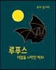 루푸스 색깔을 사랑한 박쥐