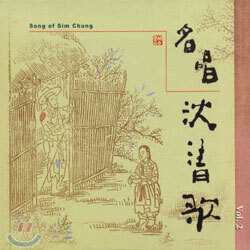 김소희 - 심청가 2집 (Song of Sim Chung Vol. 2)