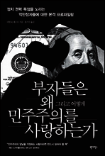 부자들은 왜 민주주의를 사랑하는가