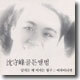 심수봉 골든앨범 - 남자는 배 여자는 항구