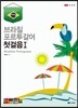 브라질 포르투갈어 첫걸음 1 초급