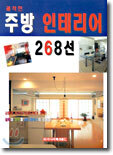 쾌적한 주방 인테리어 268선