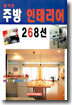 쾌적한 주방 인테리어 268선
