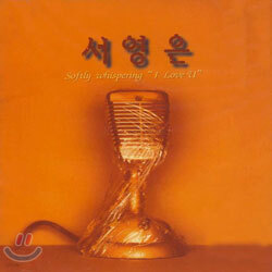 서영은 1집 - 연인의 날