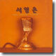 서영은 1집 - 연인의 날