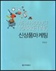 신상품마케팅