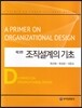 조직설계의기초