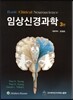 임상신경과학