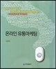 온라인 유통마케팅