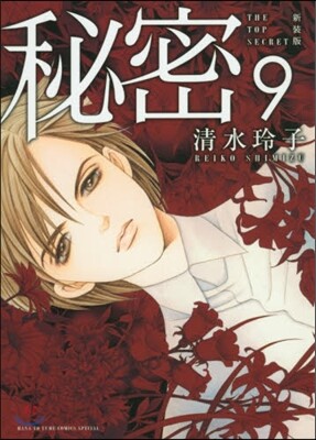 秘密 THE TOP SECRET 新裝版  9