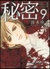 秘密 THE TOP SECRET 新裝版  9